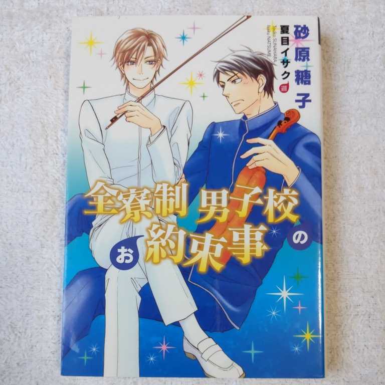 全寮制男子校のお約束事 (ディアプラス文庫) 砂原 糖子 夏目 イサク 9784403523632_画像1