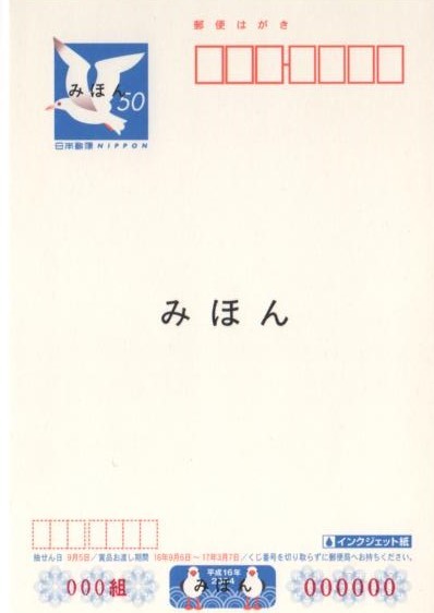 はがき　みほん①　3種　平成16年かもめーる_画像2