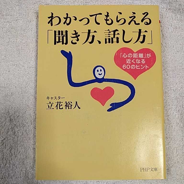 わかってもらえる「聞き方、話し方」「心の距離」が近くなる60のヒント (PHP文庫) 立花 裕人 9784569663401_画像1