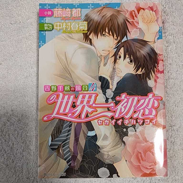 ヤフオク 世界一初恋 吉野千秋の場合4 角川ルビー文 ヤフオク 世界一初恋 吉野千秋の場合4 角川ルビー文