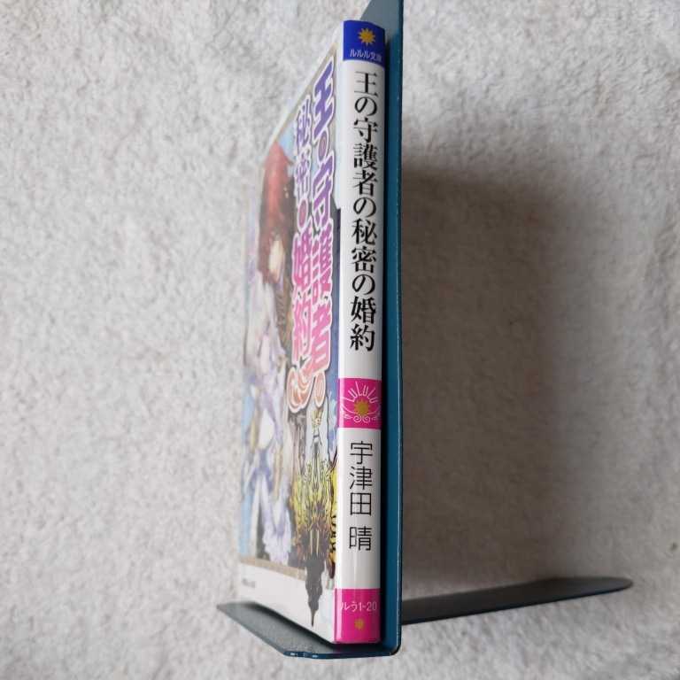 ヤフオク 王の守護者の秘密の婚約 ルルル文庫 宇津田 晴 ヤフオク 王の守護者の秘密の婚約 ルルル文庫 宇津田 晴