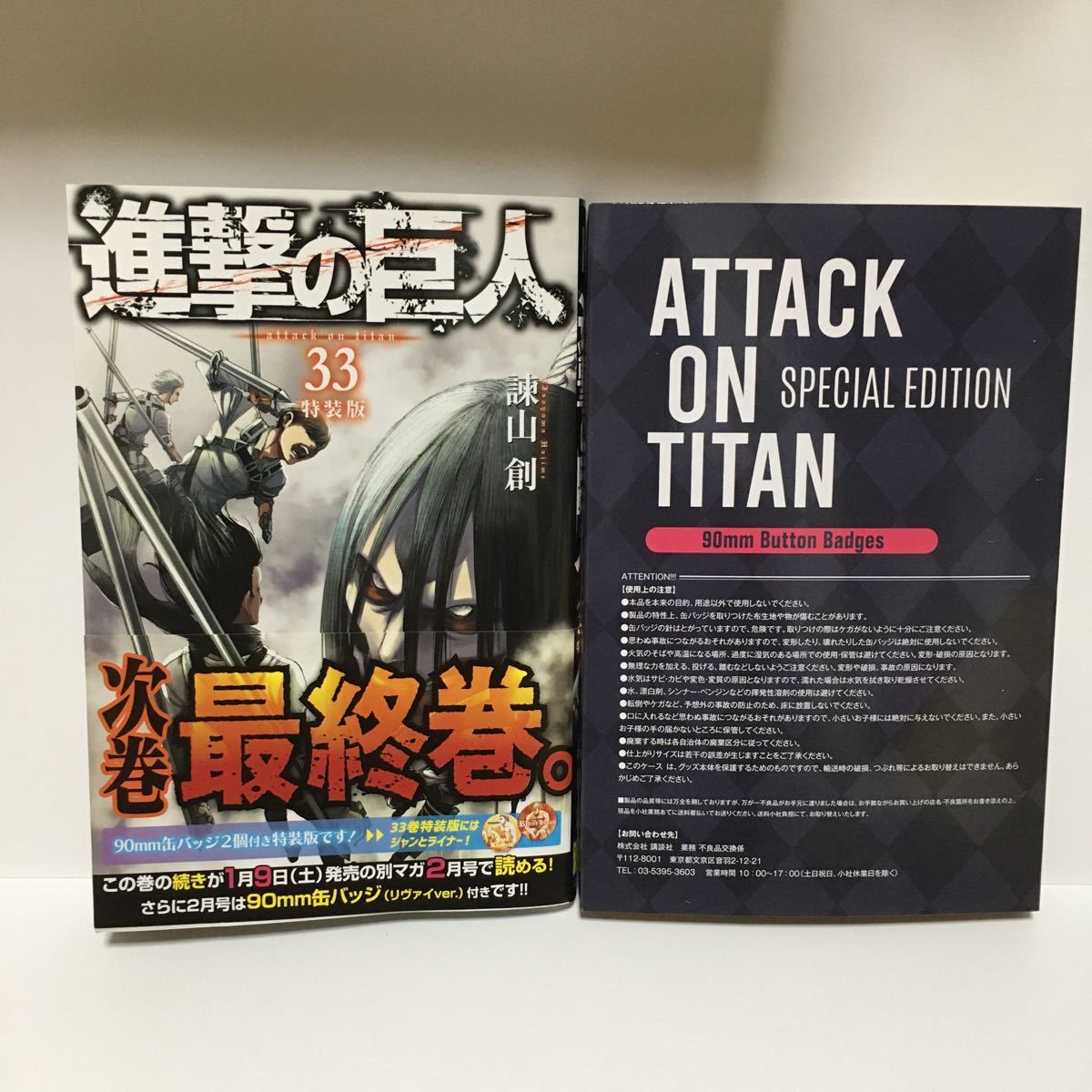 諫山創 進撃の巨人 33巻<特装版> ※特典あり 中古美品 缶バッジ未開封