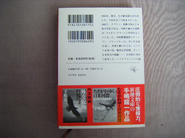 平成19年12月　新潮文庫『ウルトラ・ダラー』手嶋龍一著　新潮社_画像3