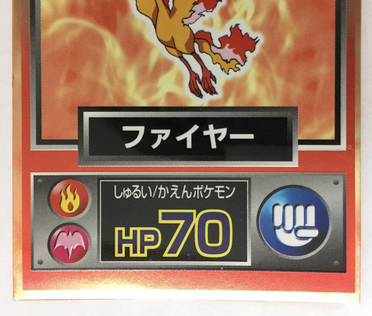 明治 ポケットモンスター ゲットカード ファイヤー 当時物 Meiji 明治 ポケットモンスター ゲットカード ファイヤー 当時物 Meiji