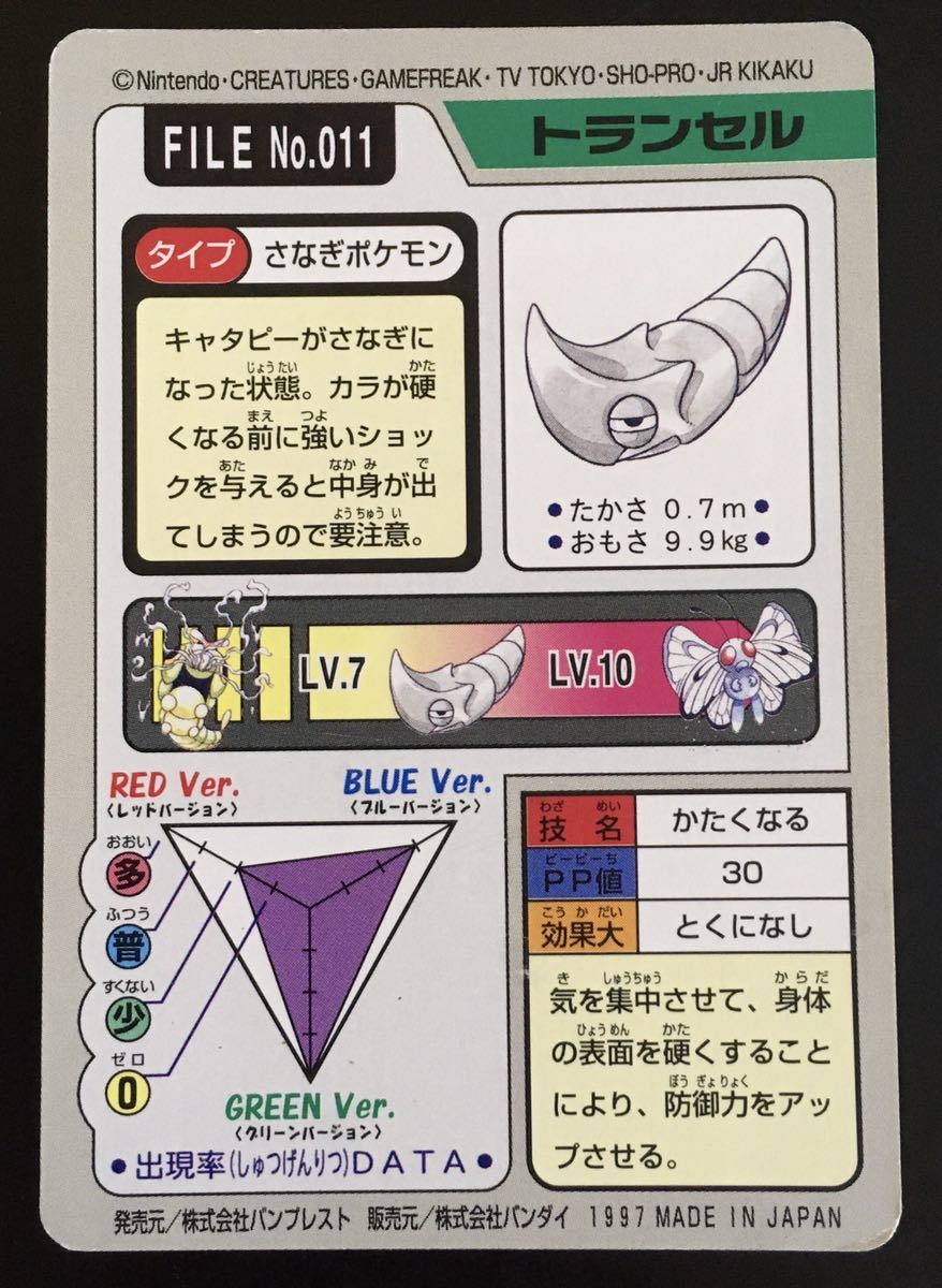 Paypayフリマ ポケットモンスター カードダス No 010 011 キャタピー トランセル 1997年当時物 ポケモン Paypayフリマ ポケットモンスター カードダス No 010 011 キャタピー トランセル 1997年当時物 ポケモン