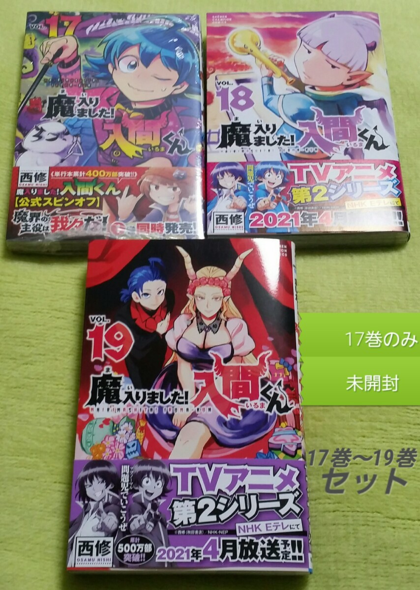 Paypayフリマ 魔入りました 入間くん 17巻 19巻セット 西修 Paypayフリマ 魔入りました 入間くん 17巻 19巻セット 西修