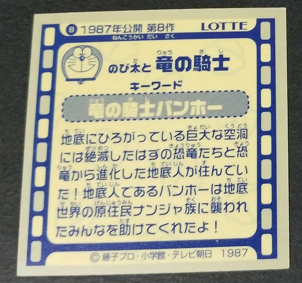 ドラえもん 映画25周年シール 8 ロッテ マイナーシール シール_画像2