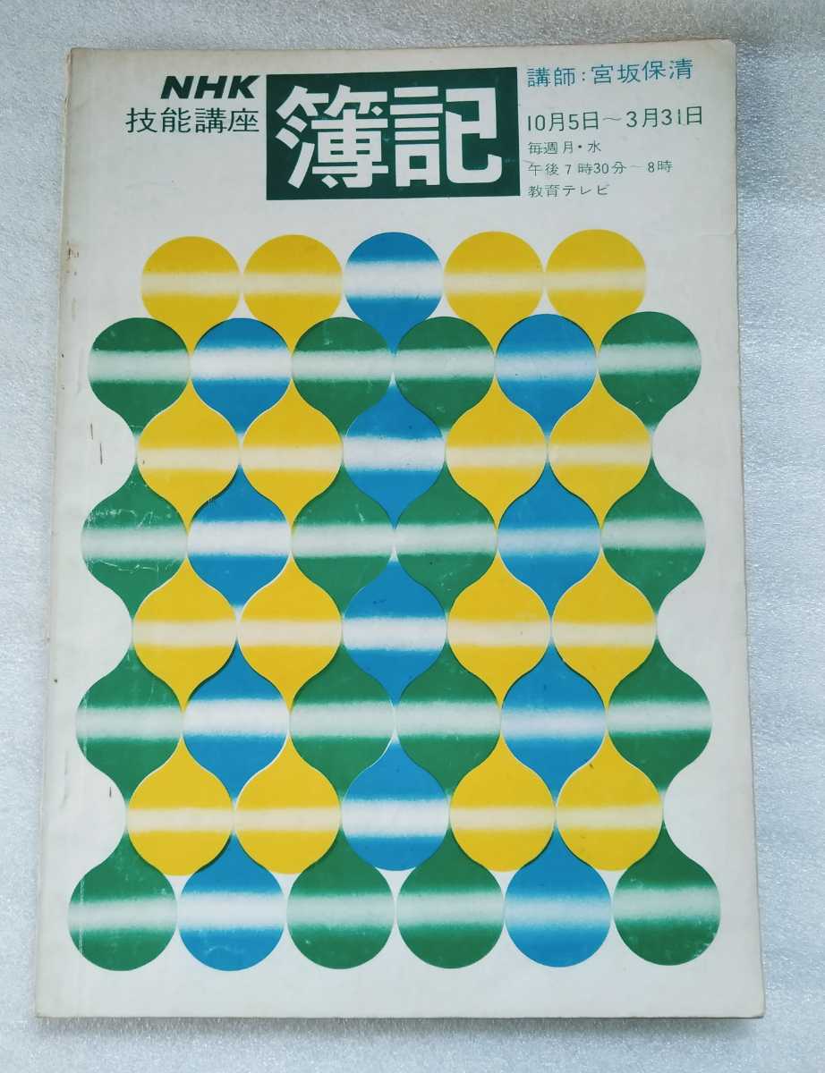 簿記 NHK技能講座 昭和45年10月5日~3月31日放送 講師 宮坂保清 昭和45年10月1日発行_画像1