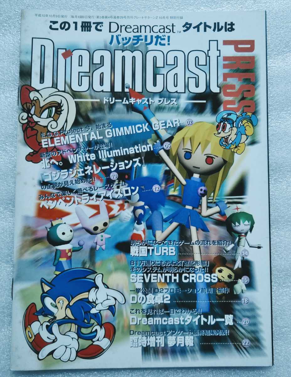 Dreamcast PRESS ドリームキャスト プレス 月刊グレートサターンZ10月号 平成10年10月9日発行号ふろく ※表紙＆裏表紙難あり ふろくのみ_画像1