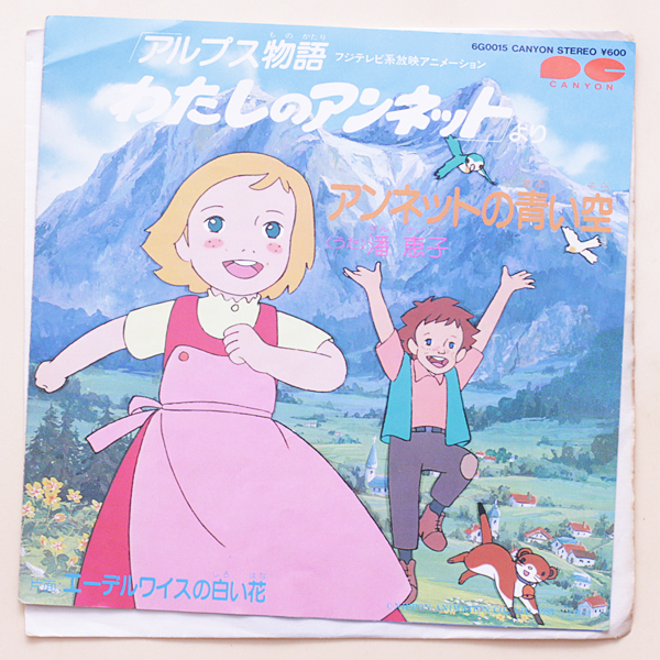 ヤフオク わたしのアンネット 潘恵子 エーデルワイスの白