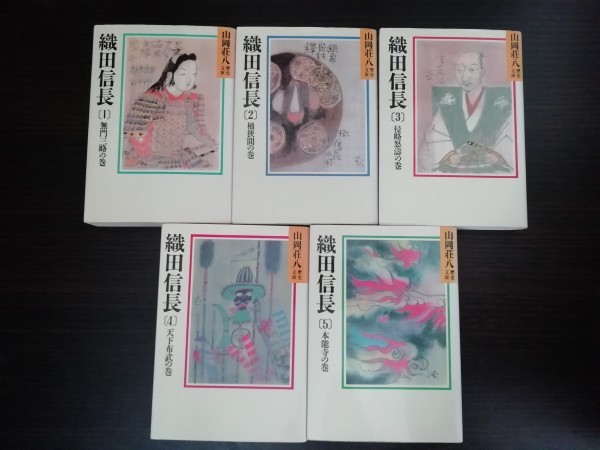 ヤフオク 織田信長 全巻セット 全5巻 山岡荘八 山岡荘 ヤフオク 織田信長 全巻セット 全5巻 山岡荘八 山岡荘