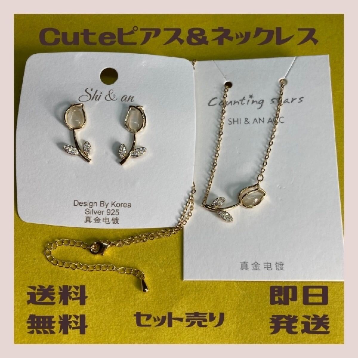Paypayフリマ ピアス ネックレス セット おそろい チューリップ 花 バラ ゴールドカラー オパール 新品 即日発送 送料込み Paypayフリマ ピアス ネックレス セット おそろい チューリップ 花 バラ ゴールドカラー オパール 新品 即日発送 送料込み