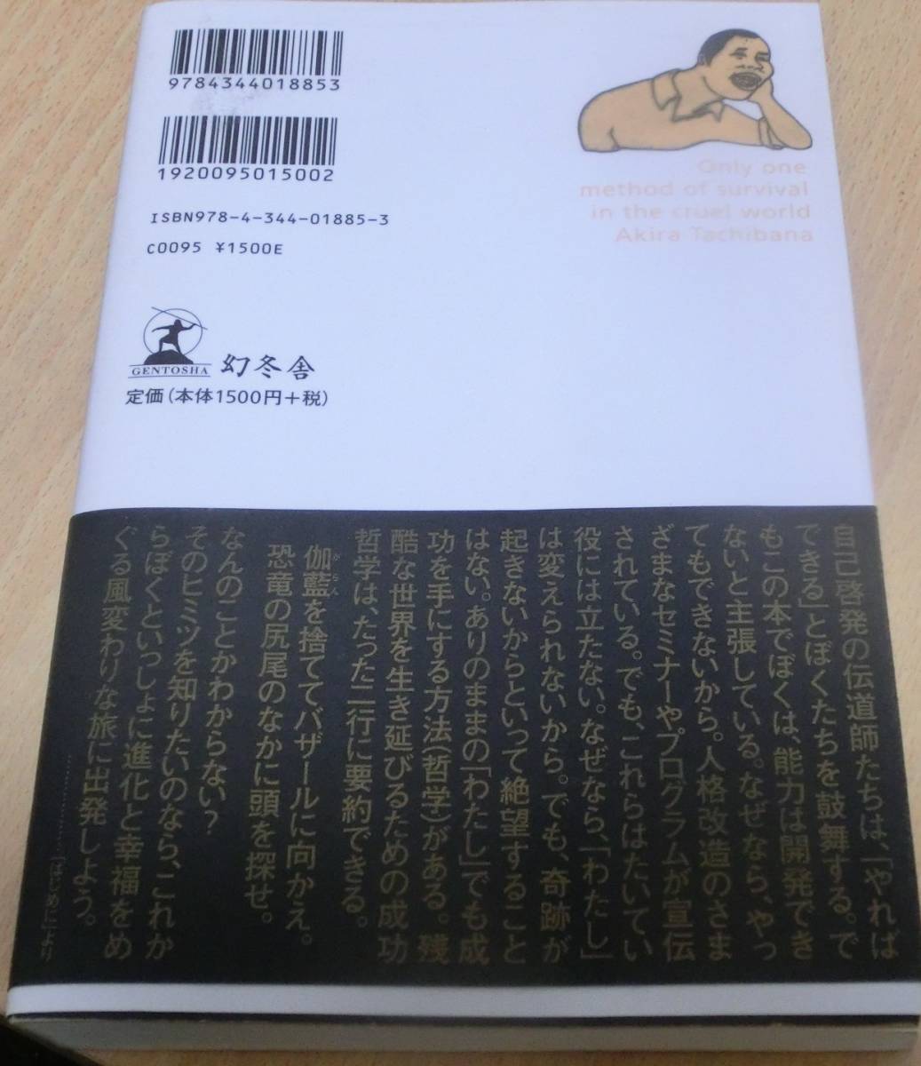 Paypayフリマ 残酷な世界で生き延びるたったひとつの方法 第一刷発行 単行本 橘 玲 著 Paypayフリマ 残酷な世界で生き延びるたったひとつの方法 第一刷発行 単行本 橘 玲 著