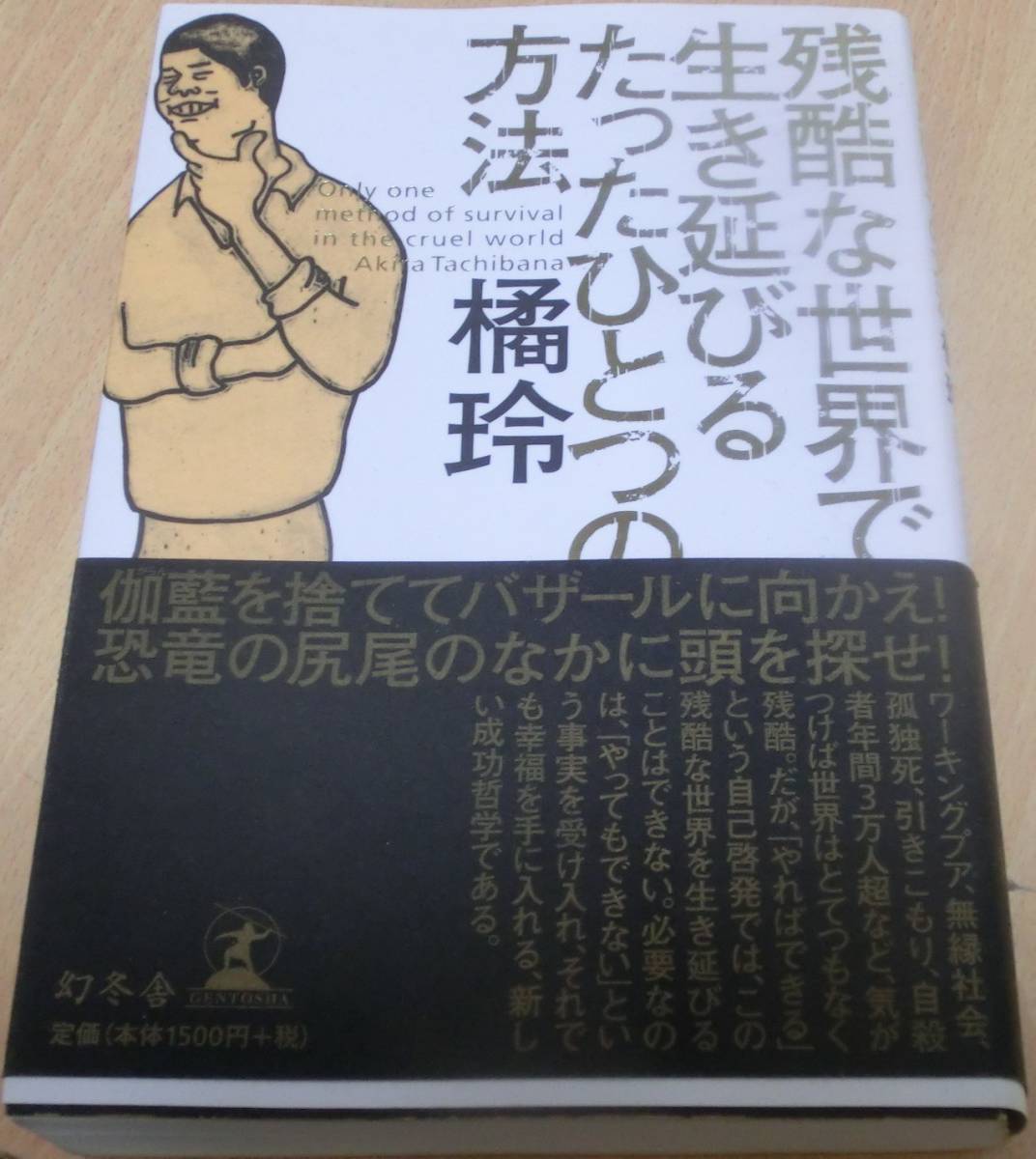 ヤフオク 残酷な世界で生き延びるたったひとつの方法 第一 ヤフオク 残酷な世界で生き延びるたったひとつの方法 第一