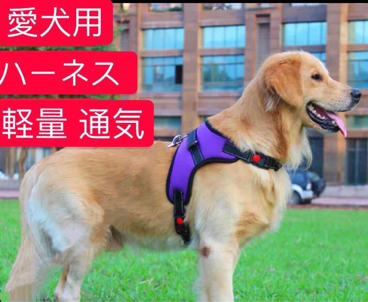 犬ハーネス 胴輪 大型犬 調節可能 しつけ用 散歩用 軽量 通気