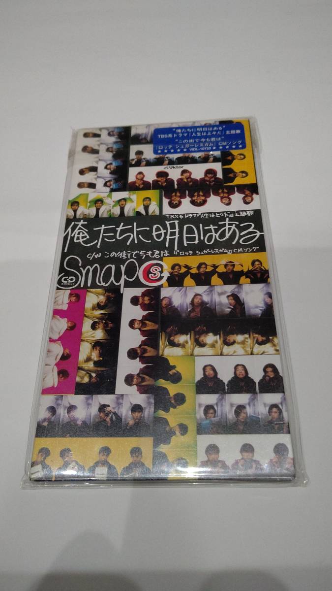 ヤフオク 音楽cd Smap 俺たちに明日はある