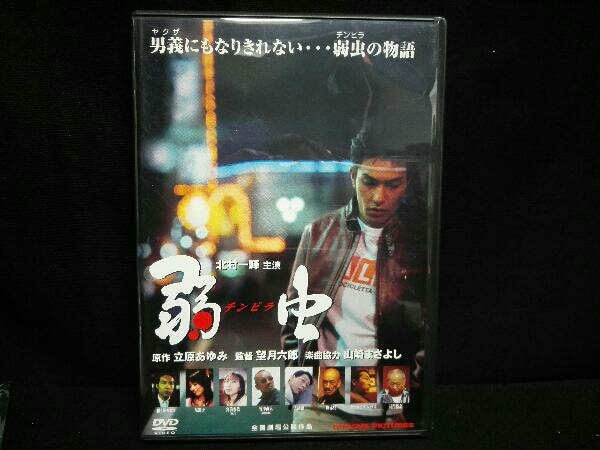 Yahoo!オークション - DVD 弱虫(チンピラ) 北村一輝
