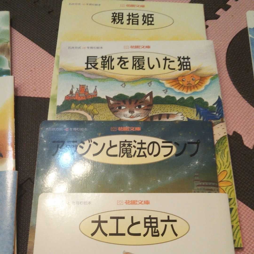 石井方式 心を育む絵本 花園文庫 12冊