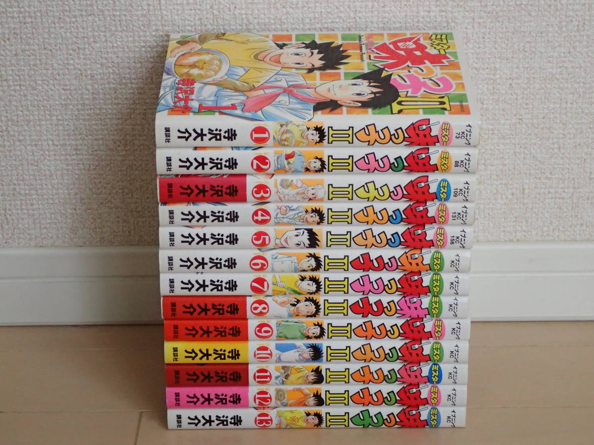 寺沢大介 / ミスター味っ子　全１９巻完結　ミスター味っ子Ⅱ　全１３巻初版完結　合計３２巻　個人蔵書