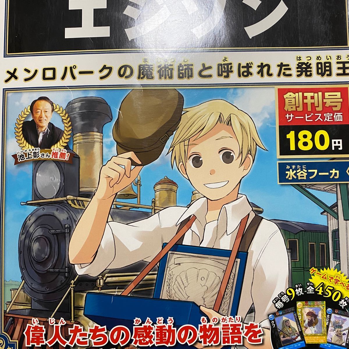 朝日ジュニアシリーズ　週刊マンガ世界の偉人創刊号〜80巻