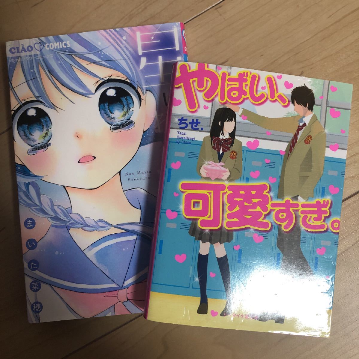 漫画　星にねがいを　小説　やばい、可愛すぎ。