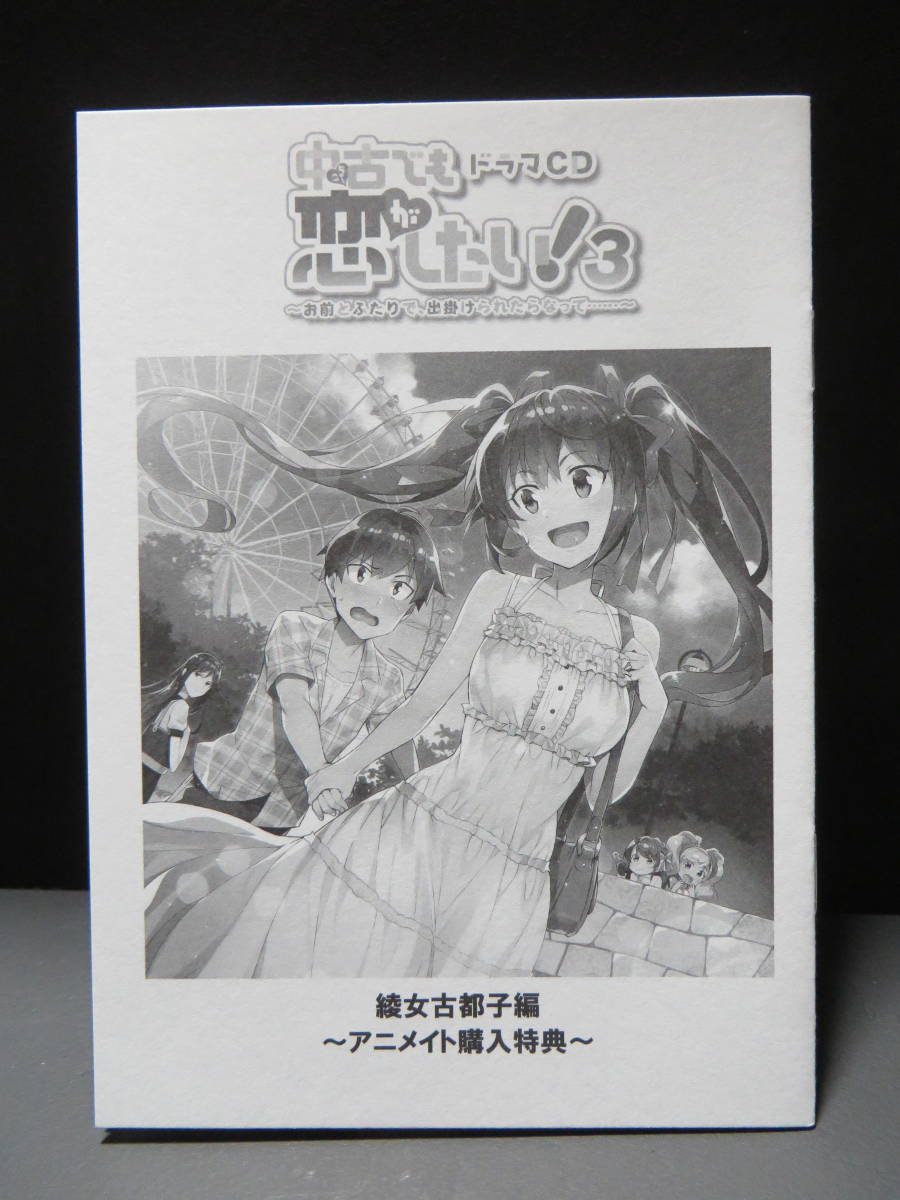 中古でも恋がしたい! ドラマＣＤ3 とらのあな・メロンブックス・アニメイト 初回購入特典 付き 田尾 典丈_画像7