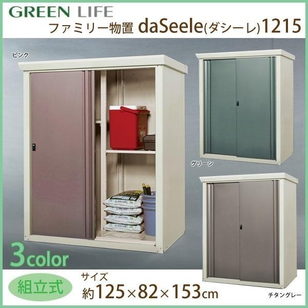 グリーンライフ ファミリー物置 daSeele(ダシーレ)1215 SRM-1215 ピンク 約W125×D82×H153cm 日本製 簡単 組み立て