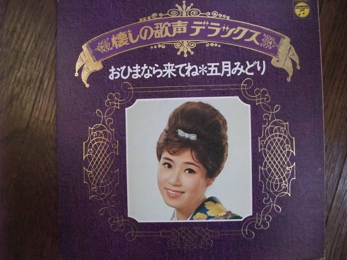 ヤフオク Lp 懐しの歌声デラックス おひまなら来てね 五月 ヤフオク Lp 懐しの歌声デラックス おひまなら来てね 五月