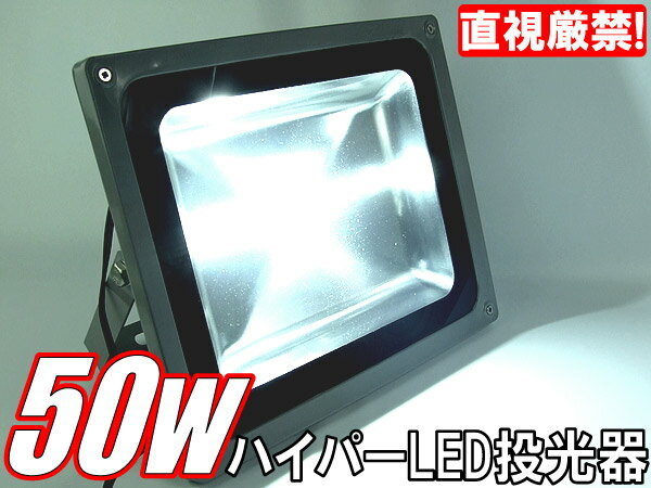 50W LED 投光器 防水タイプ消費電力1/7 500w相当 広角 アウトドア 夜間照明 集魚灯 看板照明