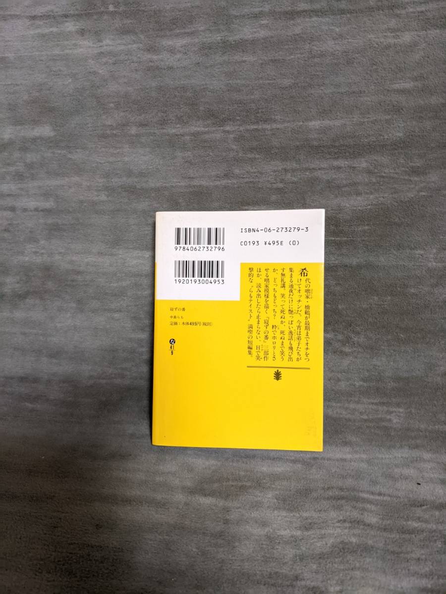 【書籍】寝ずの番 　中島らも(角川文庫)_画像2