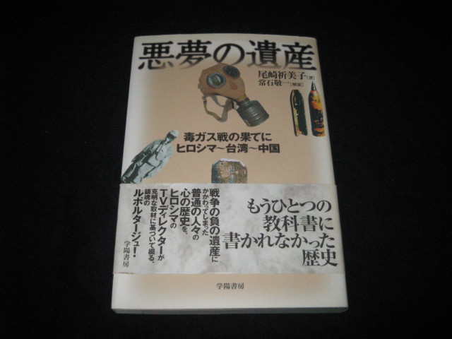 悪夢の遺産 毒ガス戦の果てに 尾崎祈美子 常石敬一_画像1