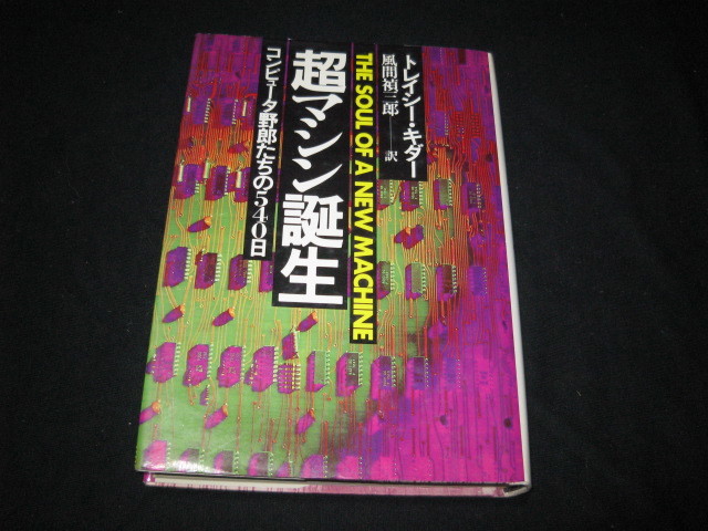超マシン誕生 コンピュータ野郎たちの540日_画像1