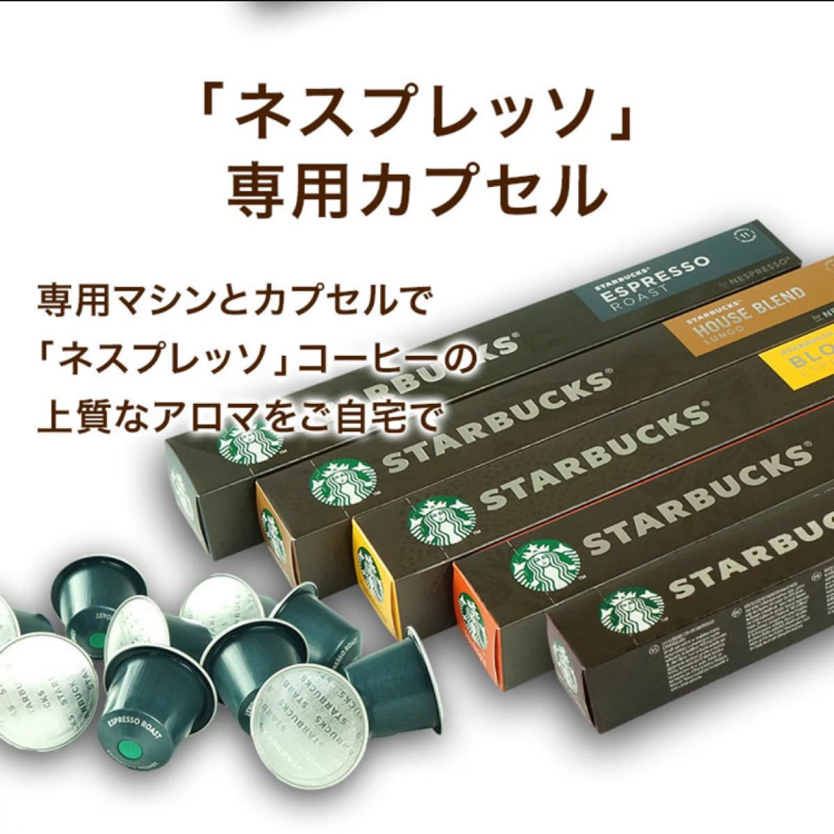 スターバックス ネスプレッソ  カプセル 5種 50カプセル スタバ  