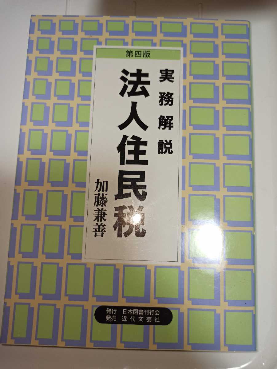 実務解説 法人住民税 第４版　加藤兼善_画像1