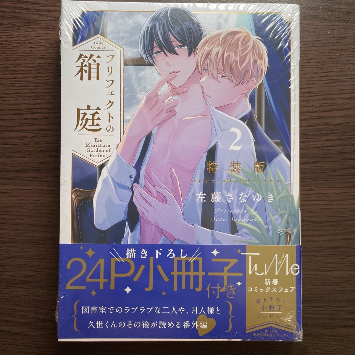 2021／1【左藤さなゆき】プリフェクトの箱庭 2 特装版小冊子付き 出版社ペーパー付き（即決のみオマケ4種有） シュリンク未開封_画像1