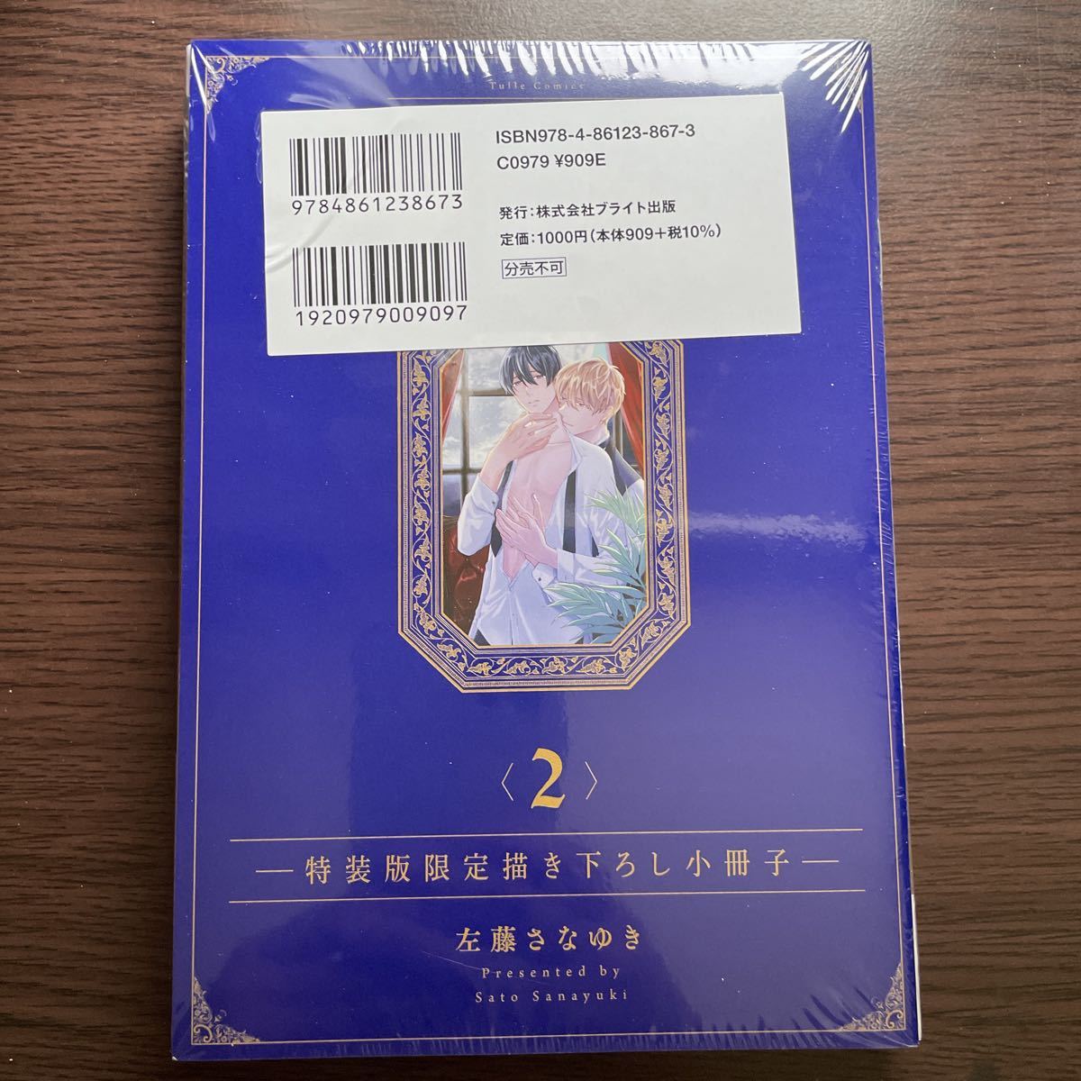 2021／1【左藤さなゆき】プリフェクトの箱庭 2 特装版小冊子付き 出版社ペーパー付き（即決のみオマケ4種有） シュリンク未開封_画像2