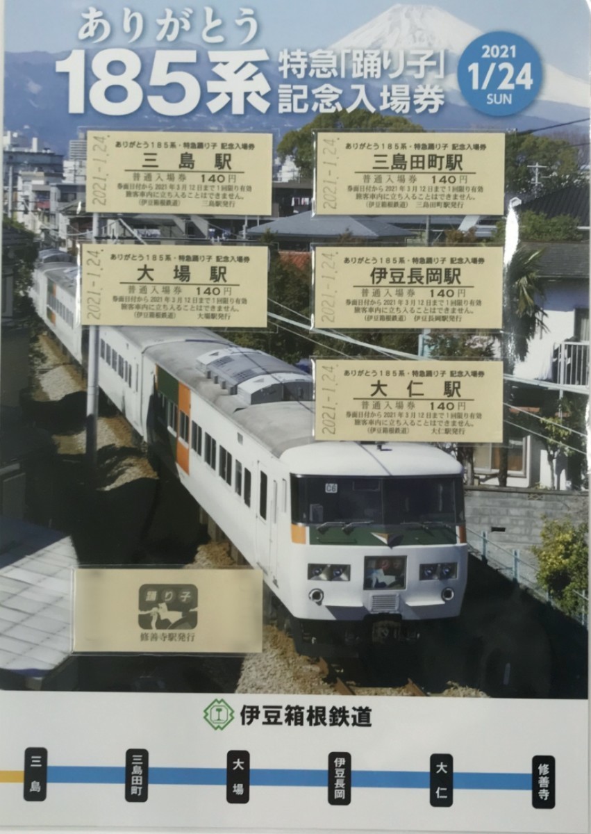 即納&大特価】 ありがとう 185系特急「踊り子」記念入場券 - その他 ...