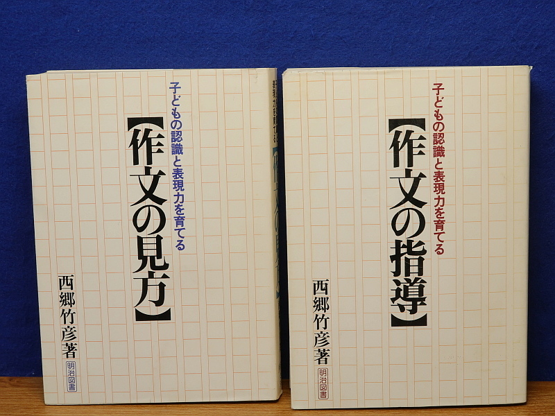 Yahoo!オークション - 西郷竹彦 作文の指導/作文の見方 2冊 子どもの