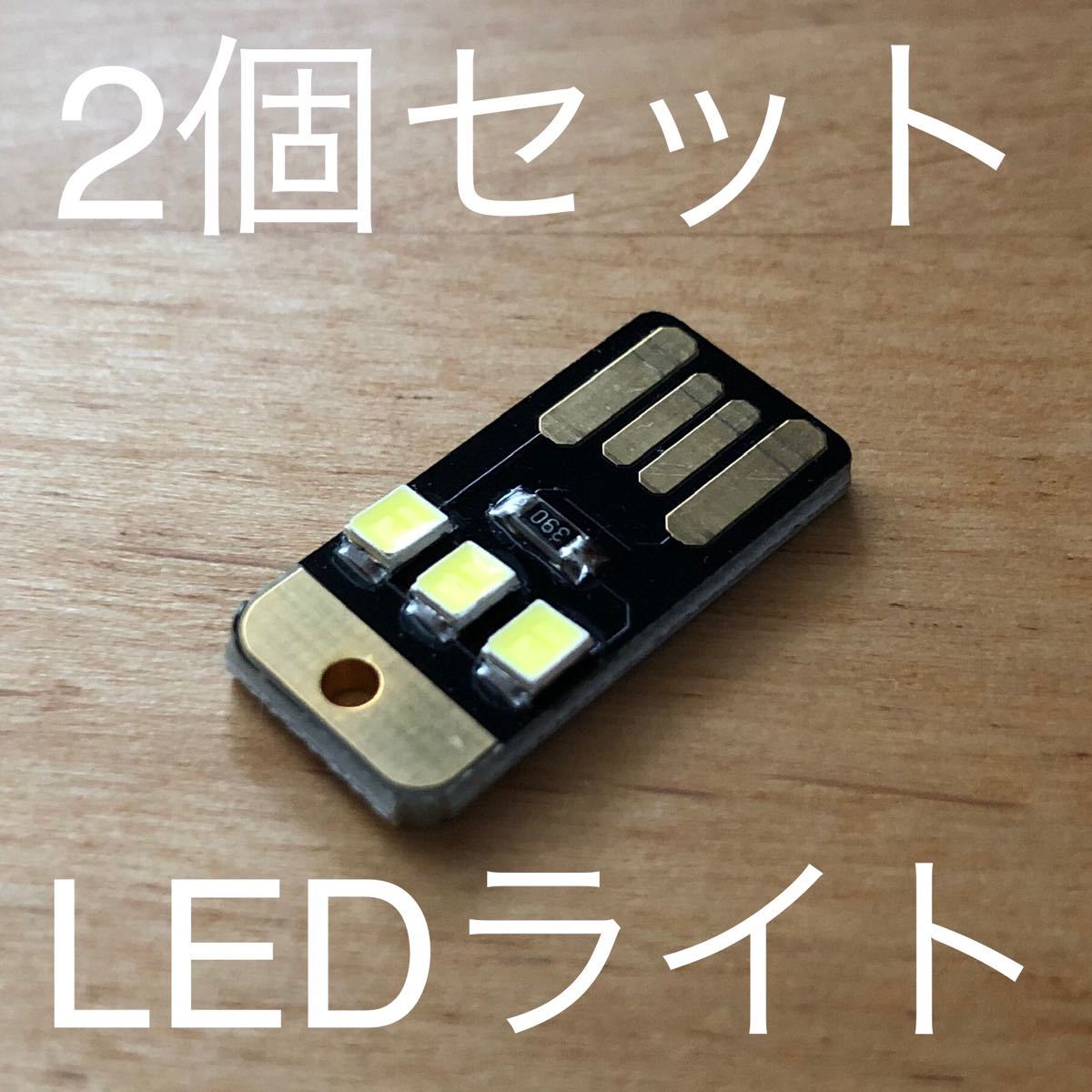 【2個セット】LEDライト　USB給電