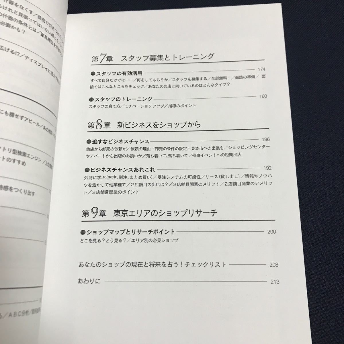 売れる雑貨屋さん ムリなくムダなく続けるショップ運営の成功ル-ル  /ＳＢクリエイティブ/富本雅人 (大型本) 中古