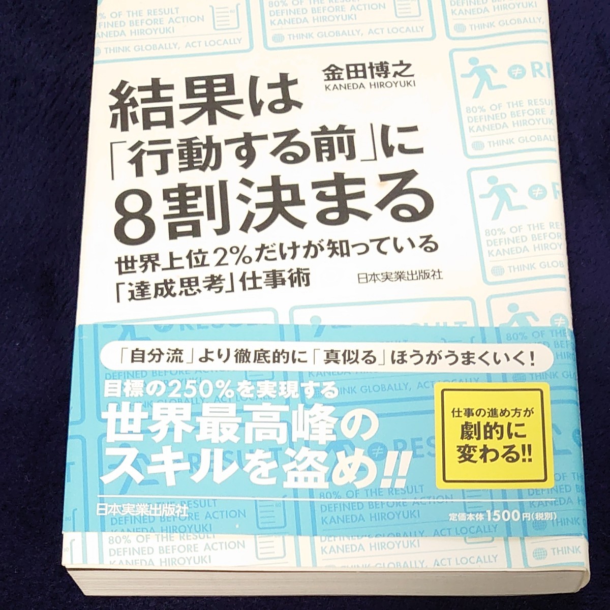 結果は行動する前に８割決まる