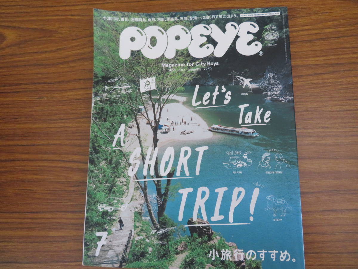 POPEYE/ポパイ 819(2015/7月号) 特集:小旅行のすすめ。/十津川村/香川/波照間島/鳥取/別府/軍艦島/三陸/台湾・・・2泊3日で旅に出よう /Y_画像1