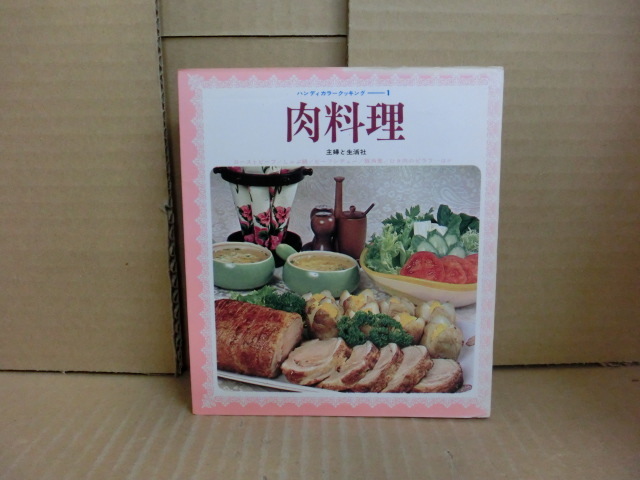 本 肉料理 村川修二郎 主婦と生活社の画像1