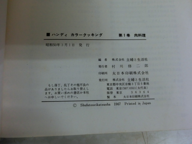 本 肉料理 村川修二郎 主婦と生活社の画像6