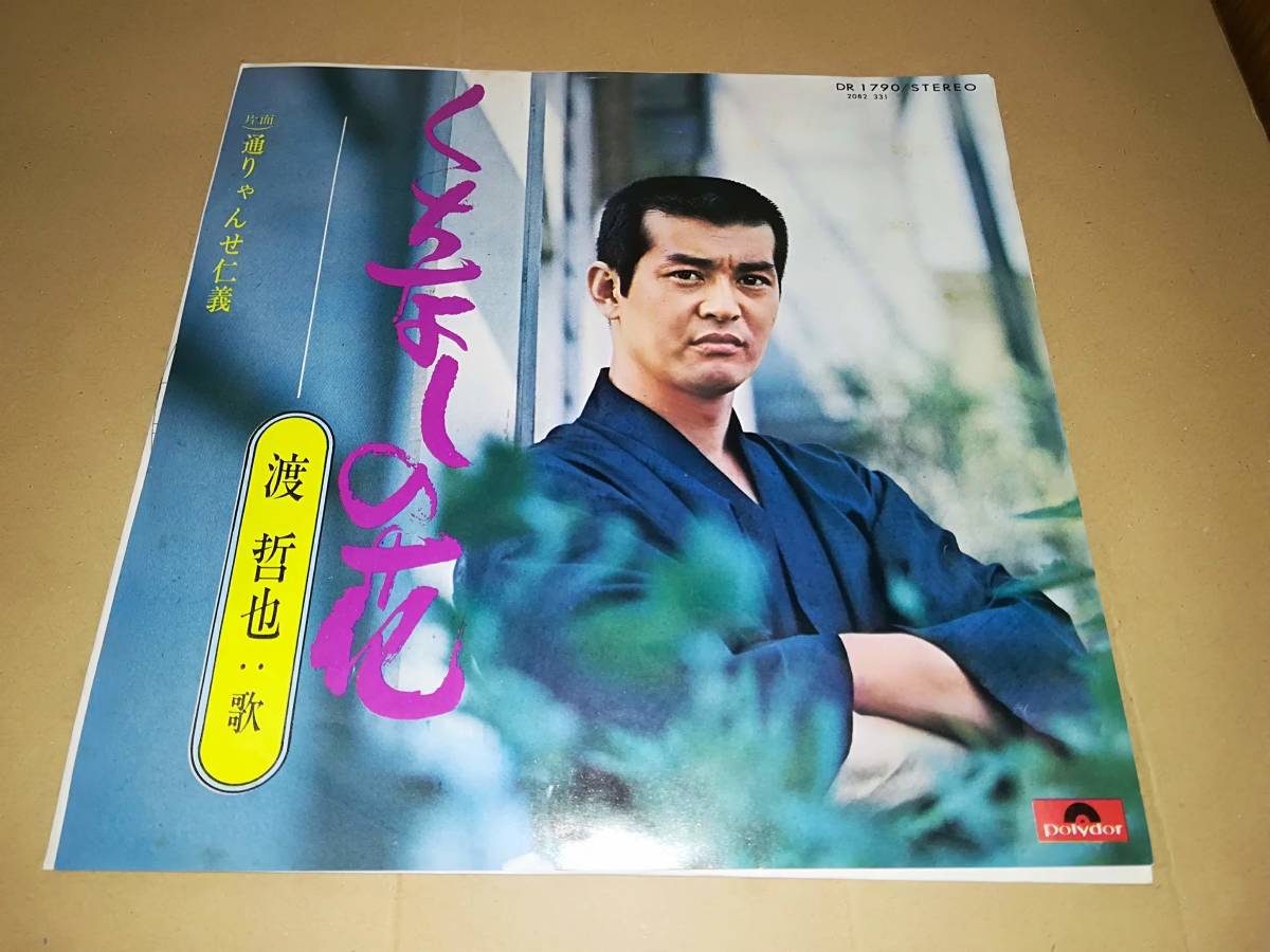 ヤフオク B2230 Ep 渡哲也 くちなしの花 通りゃんせ ヤフオク B2230 Ep 渡哲也 くちなしの花 通りゃんせ