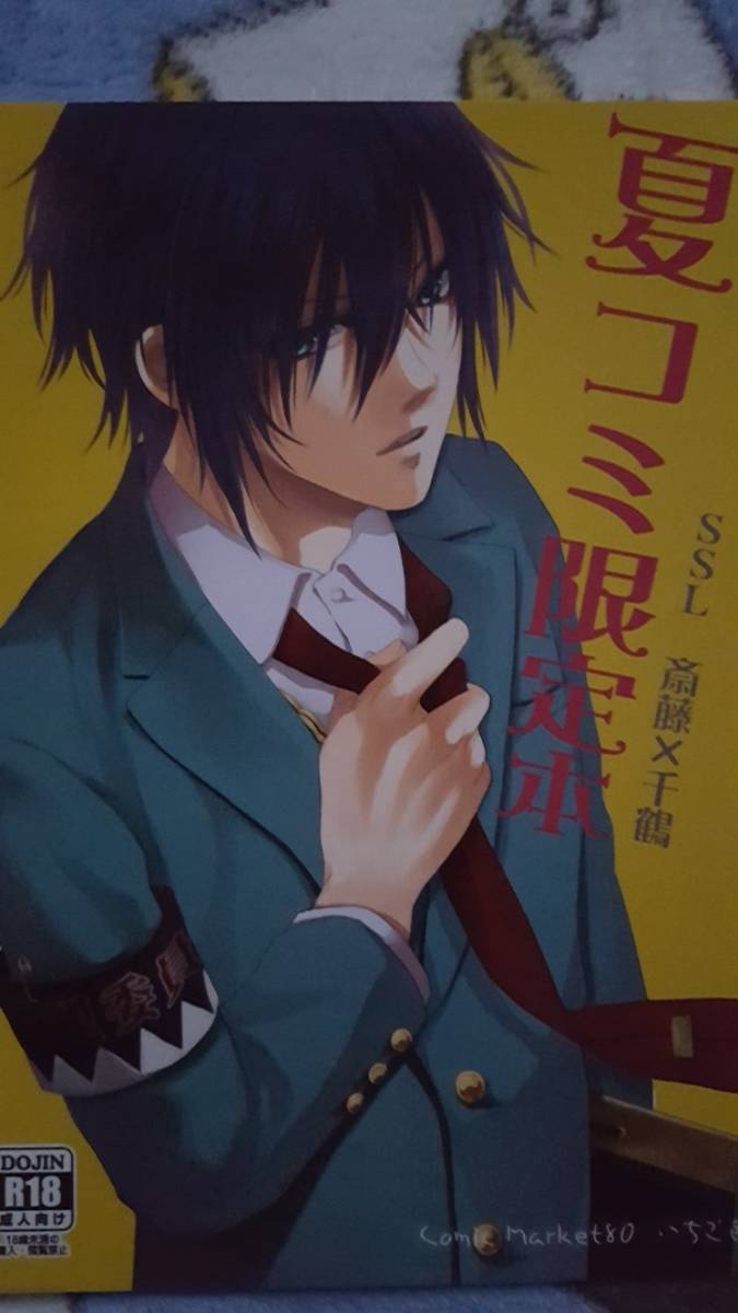 代購代標第一品牌 樂淘letao 薄桜鬼同人誌 夏コミ限定本 斎藤x千鶴ssl本いちご色素様 R18 代購代標第一品牌 樂淘letao 薄桜鬼同人誌 夏コミ限定本 斎藤x千鶴ssl本いちご色素様 R18