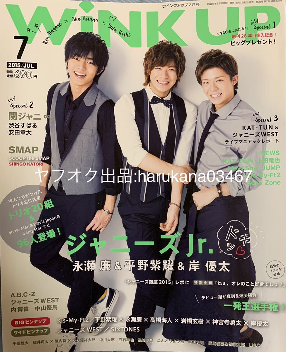 Wink up 2015年 king & prince 平野紫耀 永瀬廉 高橋海人 岸優太 神宮寺勇太 岩橋玄樹 ポスター付/SixTONES/Snow Man/Travis Japan/目黒蓮_画像1