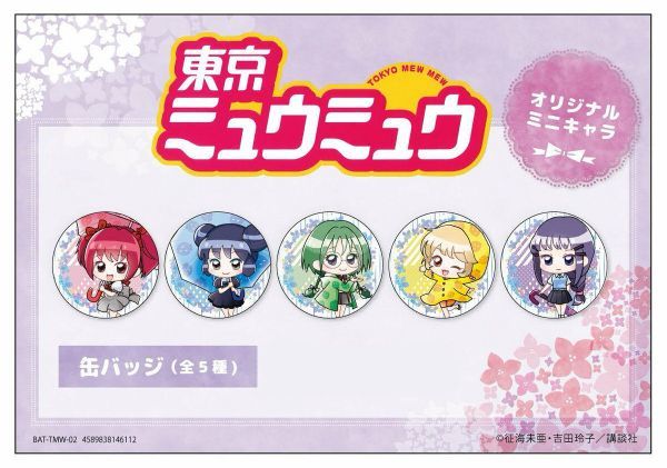 東京ミュウミュウ ミニキャラ 缶バッジ 梅雨ver 全5種セット いちご みんと れたす プリン ざくろ Product Details Yahoo Auctions Japan Proxy Bidding And Shopping Service From Japan 東京ミュウミュウ ミニキャラ 缶バッジ 梅雨ver 全5種セット いちご みんと れたす プリン ざくろ Product Details Yahoo Auctions Japan Proxy Bidding And Shopping Service From Japan