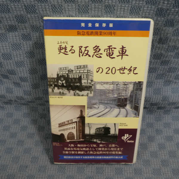 M530●「阪神電鉄開業90周年 甦る阪急電車の20世紀 完全保存版」VHSビデオ_画像1