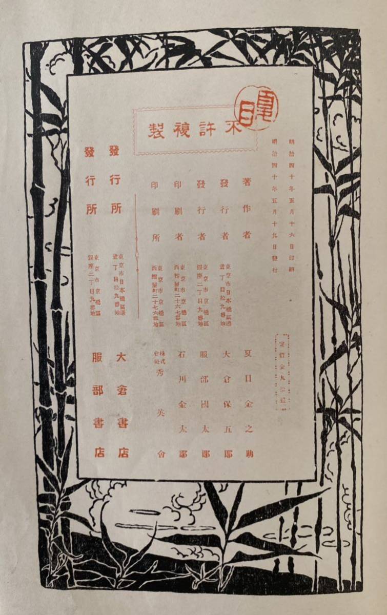 初版・貴重!】夏目漱石 吾輩ハ猫デアル 下巻 大倉書店 明治四十年五 初版・貴重!】夏目漱石 吾輩ハ猫デアル 下巻 大倉書店 明治四十年五